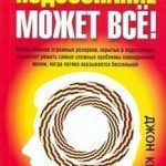 Обзор книги: Джон Кехо — Подсознание может всё! Обзор книги: Джон Кехо — Подсознание может всё!