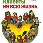 Обзор книги: Карл Сьюэлл — Клиенты на всю жизнь Обзор книги: Карл Сьюэлл — Клиенты на всю жизнь