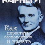 Обзор книги: Дейл Карнеги — Как перестать беспокоиться и начать жить Обзор книги: Дейл Карнеги — Как перестать беспокоиться и начать жить