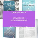 Обзор книги: Вик Джонсон — 52 понедельника. Как за год добиться любых целей Обзор книги: Вик Джонсон — 52 понедельника. Как за год добиться любых целей
