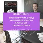 Обзор книги: Джейсон Фрайд, Дэвид Хайнемайер Хенссон — Бизнес без предрассудков Обзор книги: Джейсон Фрайд, Дэвид Хайнемайер Хенссон — Бизнес без предрассудков