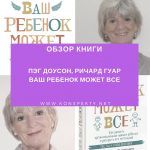 Обзор книги: Пэг Доусон, Ричард Гуар — Ваш ребенок может все Обзор книги: Пэг Доусон, Ричард Гуар — Ваш ребенок может все