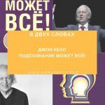 В двух словах: Джон Кехо — Подсознание может всё! В двух словах: Джон Кехо — Подсознание может всё!