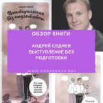 Обзор книги: Андрей Седнев — Выступление без подготовки Обзор книги: Андрей Седнев — Выступление без подготовки