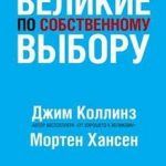 Обзор книги: Джим Коллинз — Великие по собственному выбору Обзор книги: Джим Коллинз — Великие по собственному выбору