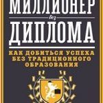 Обзор книги: Майкл Эллсберг — Миллионер без диплома Обзор книги: Майкл Эллсберг — Миллионер без диплома