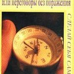 Обзор книги: Фишер Роджер — Путь к согласию, или переговоры без поражения Обзор книги: Фишер Роджер — Путь к согласию, или переговоры без поражения