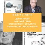 В двух словах: Дэн Кеннеди — Жесткий тайм-менеджмент. Возьмите свою жизнь под контроль В двух словах: Дэн Кеннеди — Жесткий тайм-менеджмент. Возьмите свою жизнь под контроль