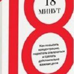 Обзор книги: Питер Брегман — 18 минут. Как повысить концентрацию, перестать отвлекаться и сделать действительно важные дела Обзор книги: Питер Брегман — 18 минут. Как повысить концентрацию, перестать отвлекаться и сделать действительно важные дела