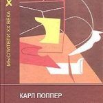 Обзор книги: Карл Поппер — Логика научного исследования Обзор книги: Карл Поппер — Логика научного исследования