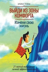 Брайан Трейси — Выйди из зоны комфорта
