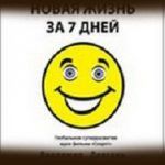 Конспект книги: Владимир Довгань — Новая жизнь за 7 дней Конспект книги: Владимир Довгань — Новая жизнь за 7 дней