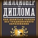 Конспект книги: Майкл Эллсберг — Миллионер без диплома Конспект книги: Майкл Эллсберг — Миллионер без диплома
