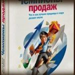 Конспект книги: Мэттью Диксон и Брент Адамсон — Чемпионы продаж. Что и как лучшие продавцы в мире делают иначе Конспект книги: Мэттью Диксон и Брент Адамсон — Чемпионы продаж. Что и как лучшие продавцы в мире делают иначе