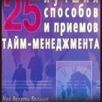 Конспект книги: Памела Дод и Даг Сандхайм — 25 лучших способов и приемов тайм-менеджмента Конспект книги: Памела Дод и Даг Сандхайм — 25 лучших способов и приемов тайм-менеджмента