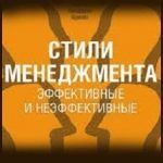 Конспект книги: Ицхак Адизес — Стили менеджмента. Эффективные и неэффективные Конспект книги: Ицхак Адизес — Стили менеджмента. Эффективные и неэффективные