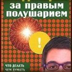 Конспект книги: Дэниел Пинк — Будущее за правым полушарием Конспект книги: Дэниел Пинк — Будущее за правым полушарием