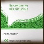 Конспект книги: Нина Зверева — Вам слово! Выступление без волнения Конспект книги: Нина Зверева — Вам слово! Выступление без волнения