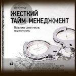 Конспект книги: Дэн Кеннеди — Жесткий тайм-менеджмент. Возьмите свою жизнь под контроль Конспект книги: Дэн Кеннеди — Жесткий тайм-менеджмент. Возьмите свою жизнь под контроль
