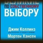 Конспект книги: Джим Коллинз — Великие по собственному выбору Конспект книги: Джим Коллинз — Великие по собственному выбору