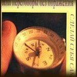 Конспект книги: Фишер Роджер — Путь к согласию, или переговоры без поражения. Конспект книги: Фишер Роджер — Путь к согласию, или переговоры без поражения.