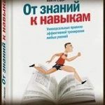 Конспект книги: Дуг Лемов, Кейти Ецци, Эрика Вулвей — От знаний к навыкам. Универсальные правила эффективной тренировки любых умений Конспект книги: Дуг Лемов, Кейти Ецци, Эрика Вулвей — От знаний к навыкам. Универсальные правила эффективной тренировки любых умений