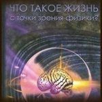 Конспект книги: Эрвин Шредингер — Что такое жизнь с точки зрения физики Конспект книги: Эрвин Шредингер — Что такое жизнь с точки зрения физики