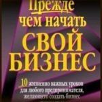 Конспект книги: Роберт Кийосаки — Прежде чем начать свой бизнес Конспект книги: Роберт Кийосаки — Прежде чем начать свой бизнес