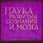 Конспект книги: Кристиан Ларсон — Наука развития сознания и мозга Конспект книги: Кристиан Ларсон — Наука развития сознания и мозга