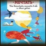 Конспект книги: Уитни Джонсон — Разреши себе мечтать. Как воспитать смелость в себе и своих детях Конспект книги: Уитни Джонсон — Разреши себе мечтать. Как воспитать смелость в себе и своих детях