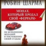 Конспект книги: Робин Шарма — Монах, который продал свой «Феррари» Конспект книги: Робин Шарма — Монах, который продал свой «Феррари»