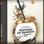 Конспект книги: Роджер Фишер, Уильям Юри, Брюс Паттон — Переговоры без поражения Конспект книги: Роджер Фишер, Уильям Юри, Брюс Паттон — Переговоры без поражения