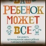 Конспект книги: П. Доусон, Р. Гуар — Ваш ребенок может все Конспект книги: П. Доусон, Р. Гуар — Ваш ребенок может все