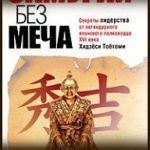Конспект книги: Китами Масао — Самурай без меча Конспект книги: Китами Масао — Самурай без меча