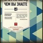 Конспект книги: Майкл Мобуссин — Больше, чем вы знаете. Необычный взгляд на мир финансов Конспект книги: Майкл Мобуссин — Больше, чем вы знаете. Необычный взгляд на мир финансов