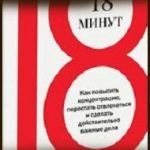Конспект книги: Питер Брегман — 18 минут. Как повысить концентрацию, перестать отвлекаться и сделать действительно важные дела Конспект книги: Питер Брегман — 18 минут. Как повысить концентрацию, перестать отвлекаться и сделать действительно важные дела
