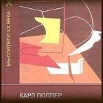 Конспект книги: Карл Поппер — Логика научного исследования Конспект книги: Карл Поппер — Логика научного исследования