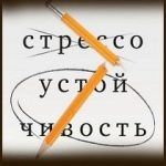 Конспект книги: Шэрон Мельник — Стрессоустойчивость. Как сохранять спокойствие и эффективность в любых ситуациях Конспект книги: Шэрон Мельник — Стрессоустойчивость. Как сохранять спокойствие и эффективность в любых ситуациях