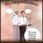 Конспект книги: Андрей Седнев — Выступление без подготовки Конспект книги: Андрей Седнев — Выступление без подготовки