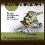 Конспект книги: Дэн Кеннеди — Жесткие продажи. Заставьте людей покупать при любых обстоятельствах Конспект книги: Дэн Кеннеди — Жесткие продажи. Заставьте людей покупать при любых обстоятельствах