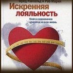 Конспект книги: Фредерик Райхельд, Роб Марки — Искренняя лояльность. Ключ к завоеванию клиентов на всю жизнь Конспект книги: Фредерик Райхельд, Роб Марки — Искренняя лояльность. Ключ к завоеванию клиентов на всю жизнь