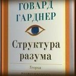 Конспект книги: Говард Гарднер — Структура разума теория множественного интеллекта Конспект книги: Говард Гарднер — Структура разума теория множественного интеллекта
