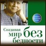 Конспект книги: Мухаммад Юнус, Алан Жоли — Создавая мир без бедности социальный бизнес и будущее капитализма Конспект книги: Мухаммад Юнус, Алан Жоли — Создавая мир без бедности социальный бизнес и будущее капитализма