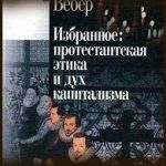 Конспект книги: Макс Вебер — Протестантская этика и дух капитализма Конспект книги: Макс Вебер — Протестантская этика и дух капитализма