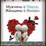 Конспект книги: Дон Грей — Мужчины с Марса, Женщины с Венеры Конспект книги: Дон Грей — Мужчины с Марса, Женщины с Венеры