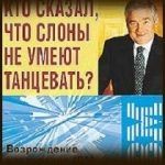 Конспект книги: Луис Герстнер — Кто сказал, что слоны не умеют танцевать Возрождение корпорации IBM взгляд изнутри Конспект книги: Луис Герстнер — Кто сказал, что слоны не умеют танцевать Возрождение корпорации IBM взгляд изнутри