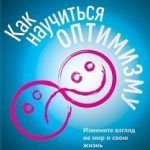 Обзор книги: Мартин Селигман — Как научиться оптимизму. Измените взгляд на мир и свою жизнь Обзор книги: Мартин Селигман — Как научиться оптимизму. Измените взгляд на мир и свою жизнь
