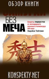 Обзор книги: Китами Масао — Самурай без меча Обзор книги: Китами Масао — Самурай без меча