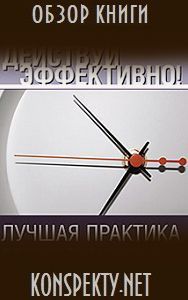 Обзор книги: Генри Минцберг — Действуй эффективно! Обзор книги: Генри Минцберг — Действуй эффективно!