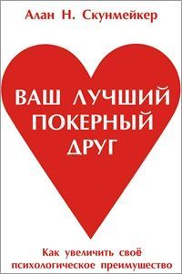 Конспект книги: Алан Скунмейкер — Ваш лучший покерный друг Конспект книги: Алан Скунмейкер — Ваш лучший покерный друг